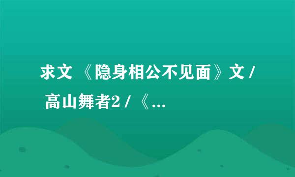 求文 《隐身相公不见面》文 / 高山舞者2 / 《恶魔总裁的专宠烙痕》文 / 月缕凤旋 《残酷总裁的新婚逃妻》