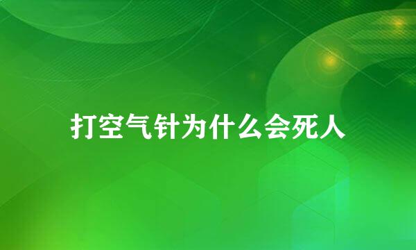 打空气针为什么会死人