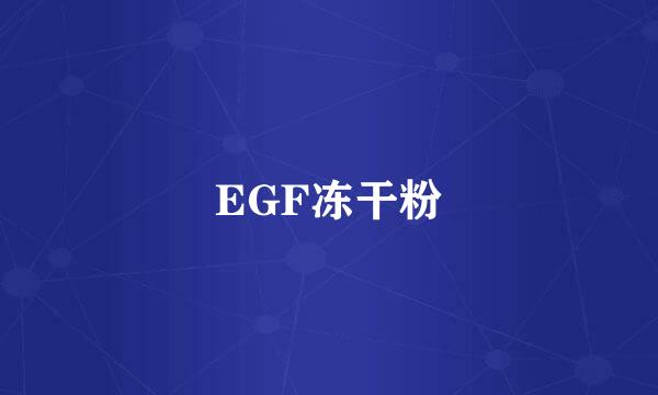 EGF冻干粉