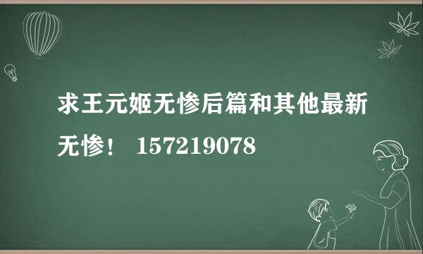 求王元姬无惨后篇和其他最新无惨！ 157219078