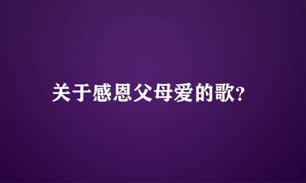 关于感恩父母爱的歌？