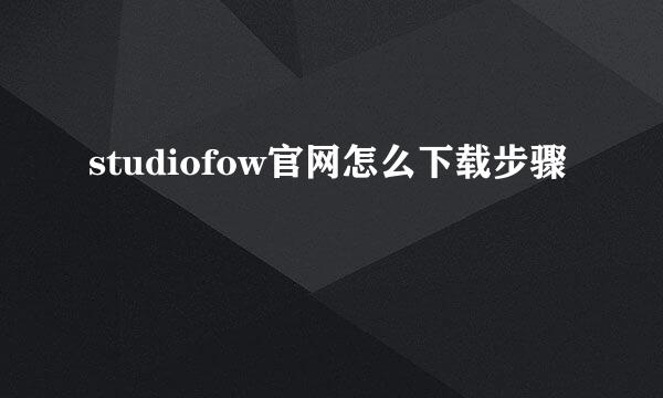 studiofow官网怎么下载步骤