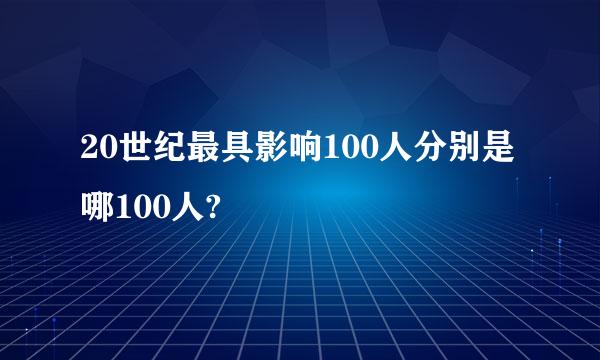 20世纪最具影响100人分别是哪100人?