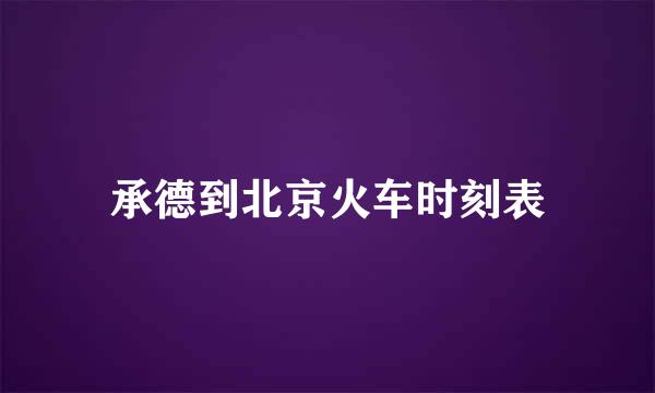 承德到北京火车时刻表