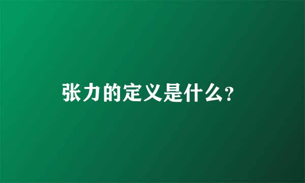 张力的定义是什么？