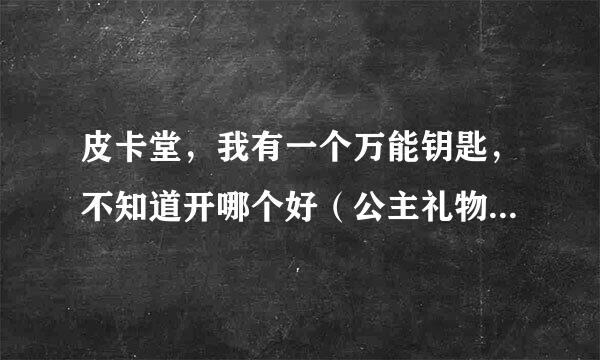 皮卡堂，我有一个万能钥匙，不知道开哪个好（公主礼物和潘多拉魔盒）