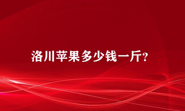 洛川苹果多少钱一斤？