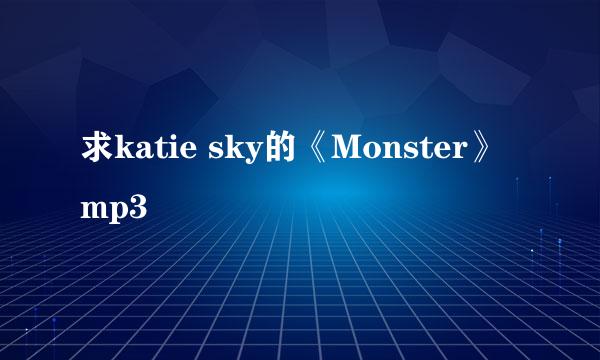 求katie sky的《Monster》mp3