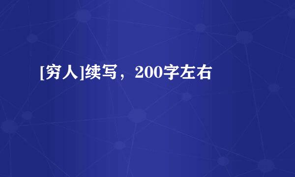 [穷人]续写，200字左右