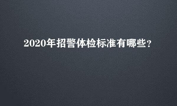 2020年招警体检标准有哪些？