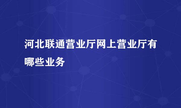 河北联通营业厅网上营业厅有哪些业务