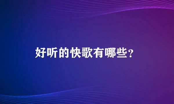 好听的快歌有哪些？