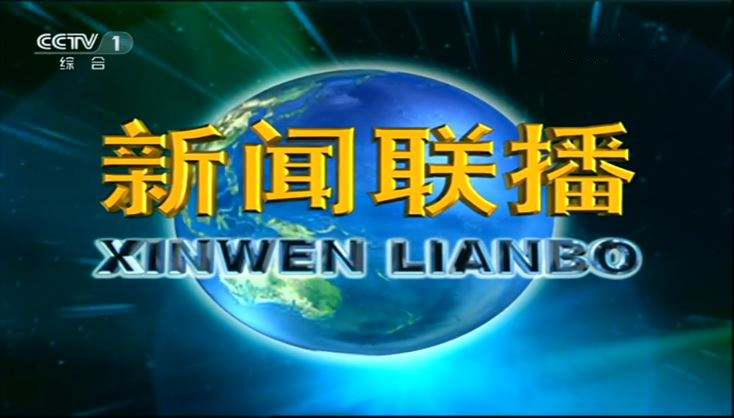 新闻联播重播时间是几点