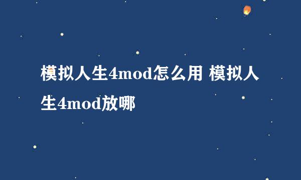 模拟人生4mod怎么用 模拟人生4mod放哪