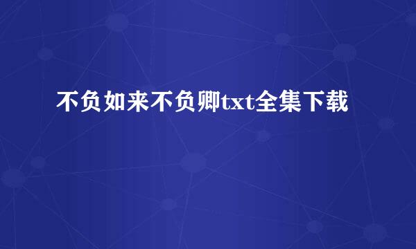 不负如来不负卿txt全集下载