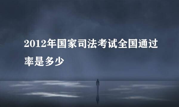 2012年国家司法考试全国通过率是多少