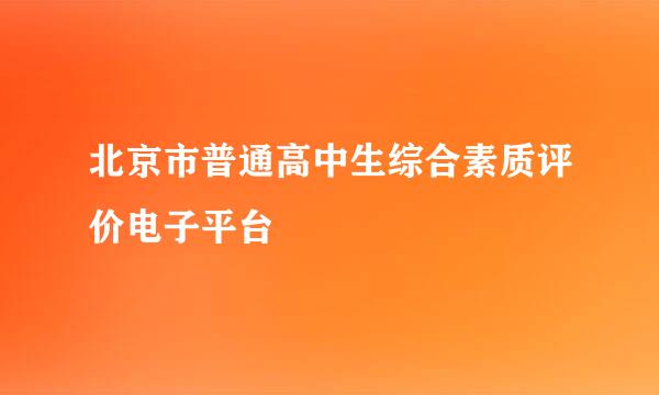 北京市普通高中生综合素质评价电子平台