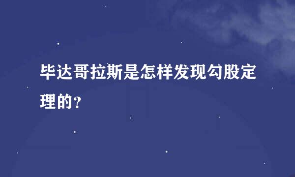 毕达哥拉斯是怎样发现勾股定理的？