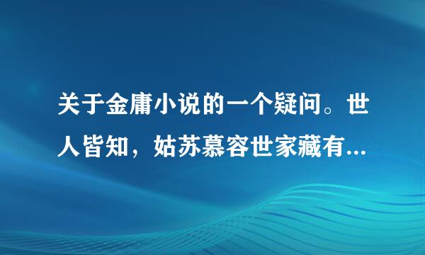 关于金庸小说的一个疑问。世人皆知，姑苏慕容世家藏有七十二绝技，就连鸠摩智也从慕容博生前得到手抄本…