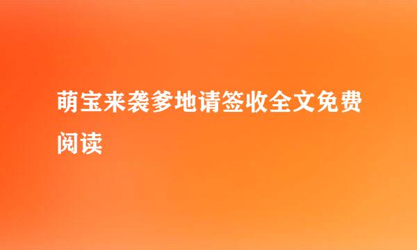 萌宝来袭爹地请签收全文免费阅读