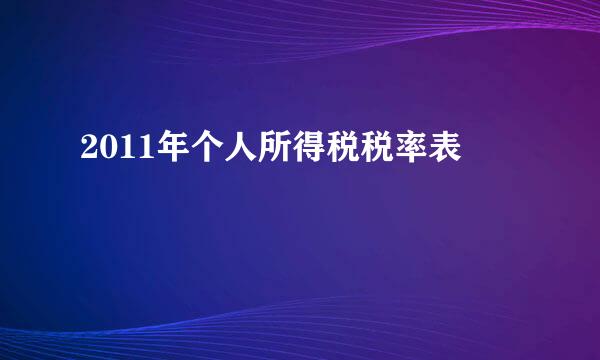 2011年个人所得税税率表