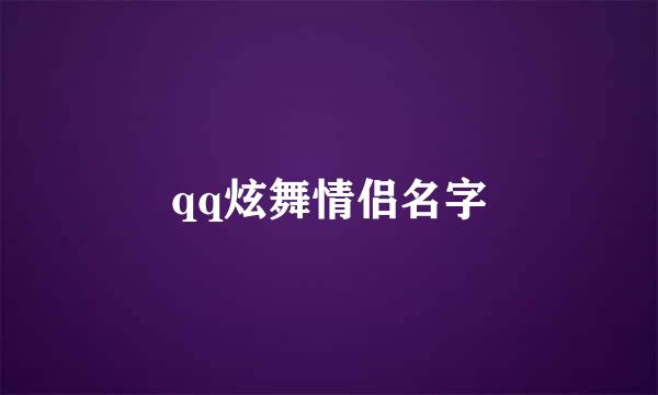 qq炫舞情侣名字