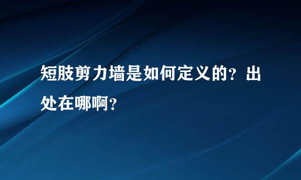 短肢剪力墙是如何定义的？出处在哪啊？