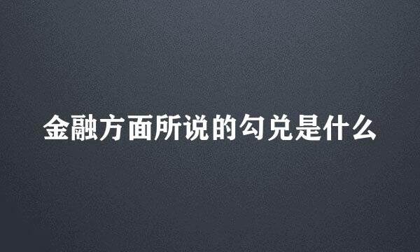 金融方面所说的勾兑是什么