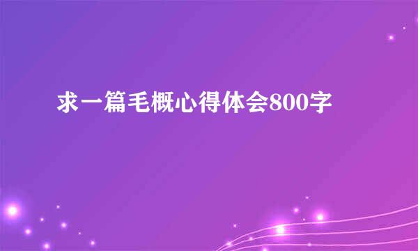 求一篇毛概心得体会800字