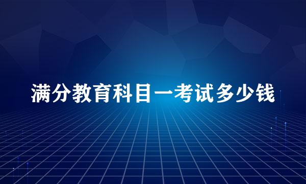 满分教育科目一考试多少钱