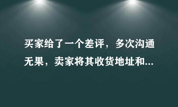 买家给了一个差评，多次沟通无果，卖家将其收货地址和姓名发布在评价解释中。此行为违反哪条规则？