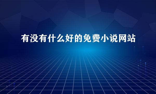 有没有什么好的免费小说网站