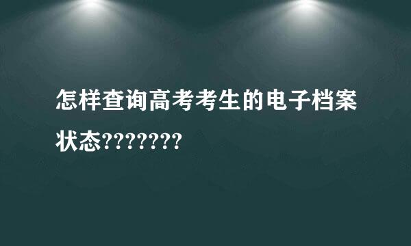 怎样查询高考考生的电子档案状态???????