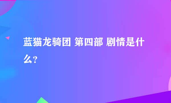 蓝猫龙骑团 第四部 剧情是什么？