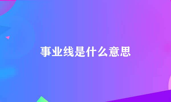 事业线是什么意思