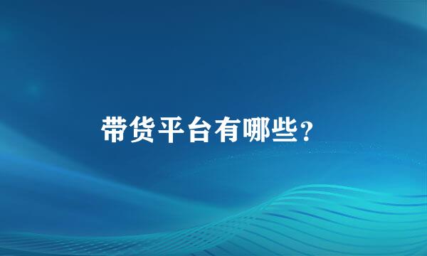 带货平台有哪些？