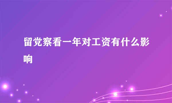 留党察看一年对工资有什么影响