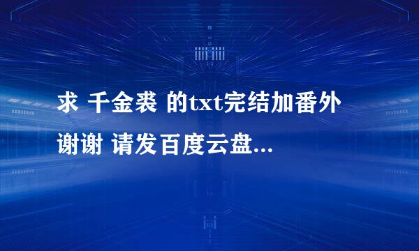 求 千金裘 的txt完结加番外 谢谢 请发百度云盘地址 谢谢