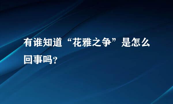 有谁知道“花雅之争”是怎么回事吗？