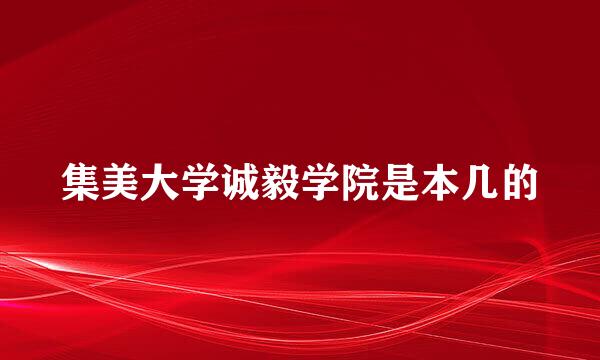 集美大学诚毅学院是本几的