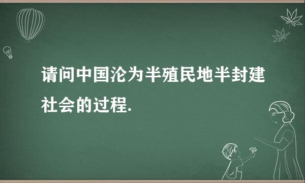 请问中国沦为半殖民地半封建社会的过程.