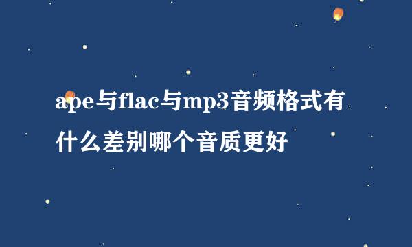 ape与flac与mp3音频格式有什么差别哪个音质更好