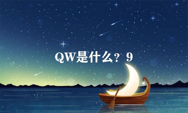 QW是什么？9