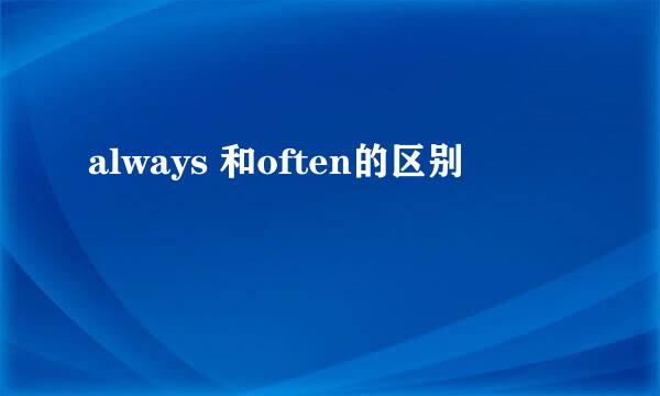 always 和often的区别