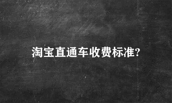 淘宝直通车收费标准?