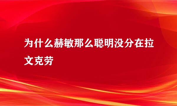 为什么赫敏那么聪明没分在拉文克劳