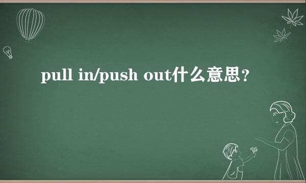 pull in/push out什么意思？