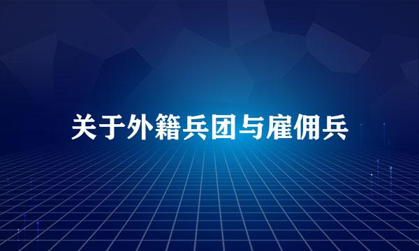 关于外籍兵团与雇佣兵