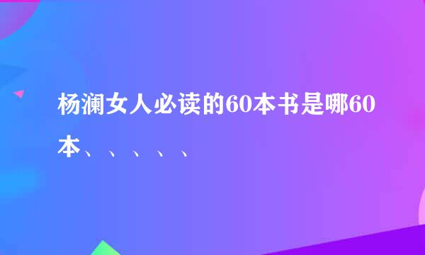 杨澜女人必读的60本书是哪60本、、、、、