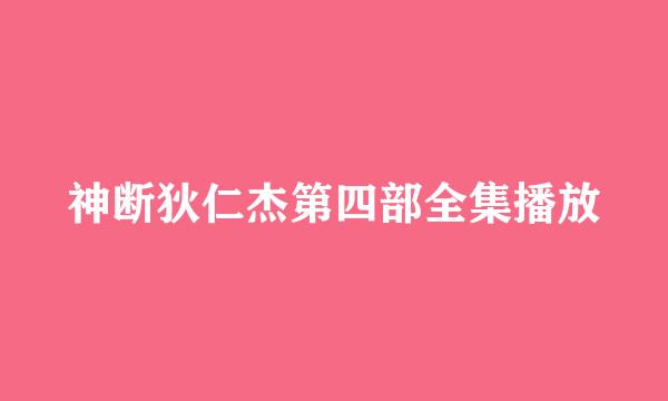 神断狄仁杰第四部全集播放